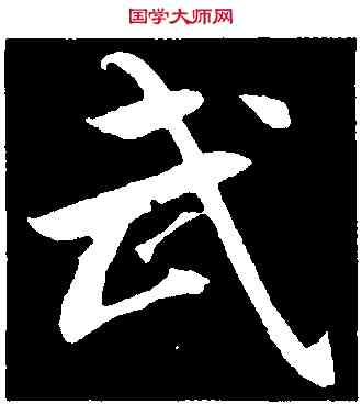 武,文彥博,書法字典